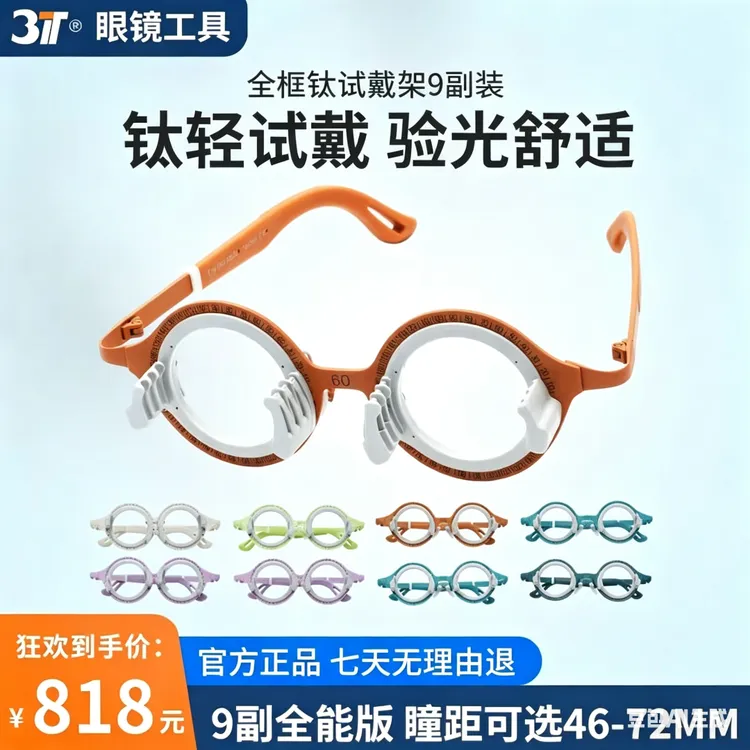 上海展特惠【T2-1.0】纯钛试戴架全框360度旋转4卡槽验光3-6-9套装商品图