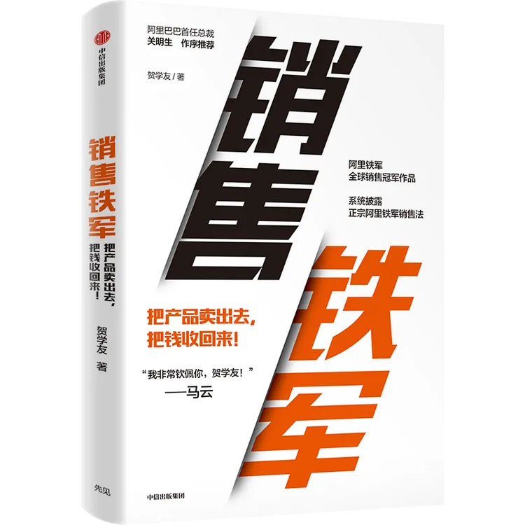 (单本可选)销售铁军/轻松拿结果 销售 阿里 贺学友 中信出版图书