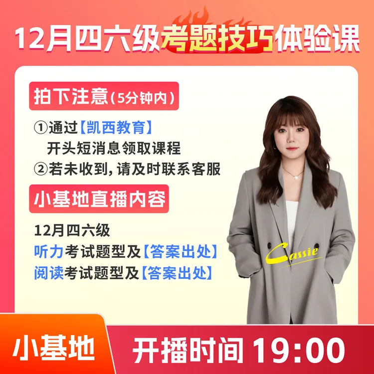 【11月12日19:00】Cassie老师四六级小基地体验直播A