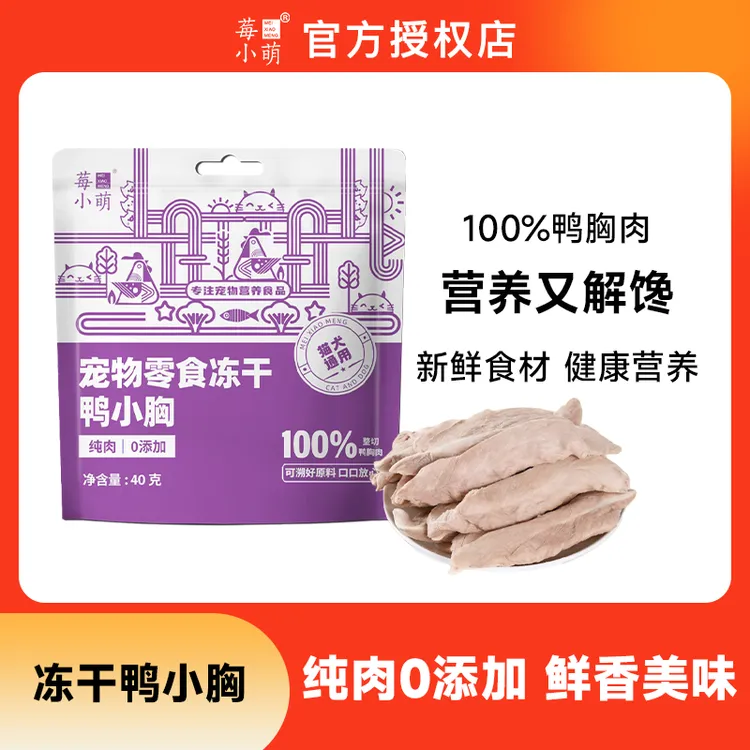 莓小萌【萌宝专属】高蛋白冻干鸭小胸猫狗零食纯鸭胸无添加清热