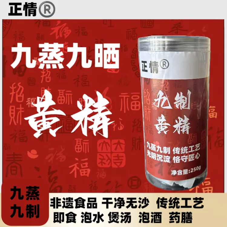 正情『九蒸九制』黄精  即食，泡水，煲汤  药食同源 仙人余粮