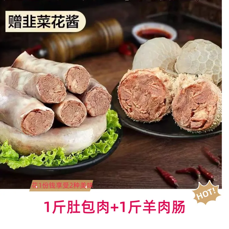 【顺丰冷链】1斤羊肚包肉+1斤羊肉肠手工制做风味特产草原美味