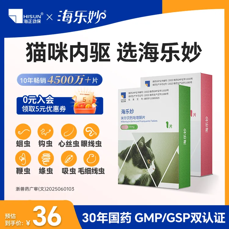 HISUN/海正动保海乐妙猫咪驱虫药体内驱虫蛔虫绦虫克星老爸抽检A商品图