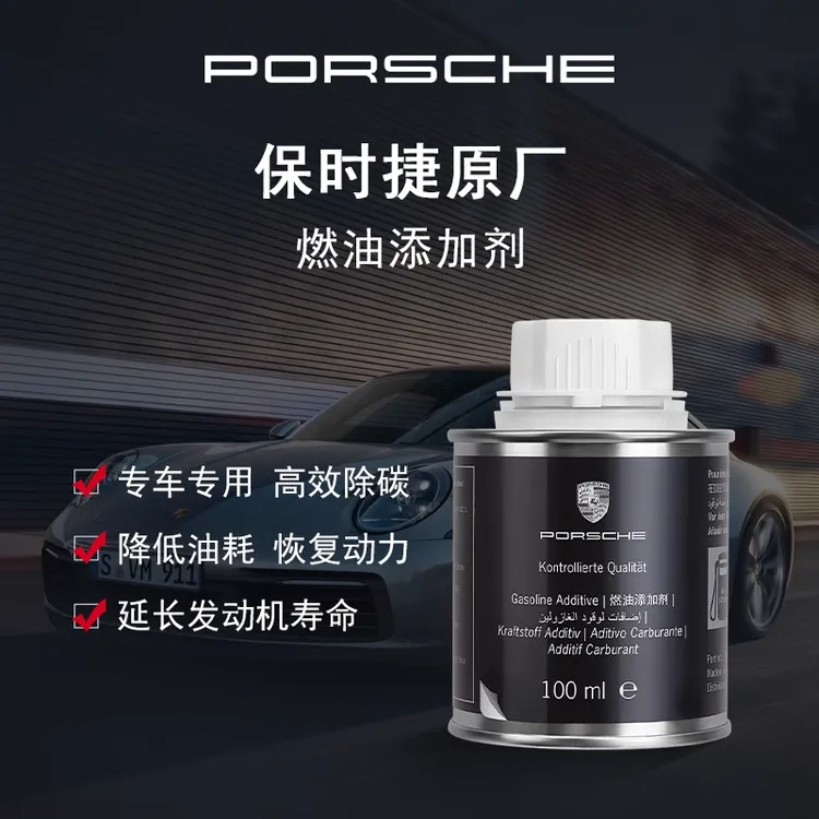 【官方正品】保时捷燃油添加剂 燃油宝 汽油添加剂 除积碳降油耗