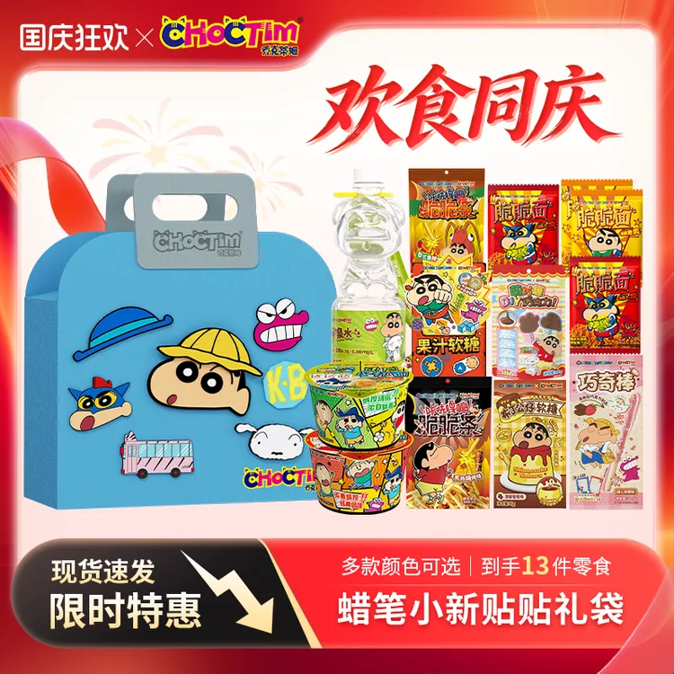 【惊喜礼购!】蜡笔小新联名零食礼袋天蓝款乔克蒂姆干脆面小杯面qc