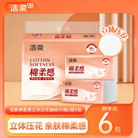 【到手6包】洁柔家用面巾纸面巾棉柔压花软抽90抽3层柔韧抽纸纸巾