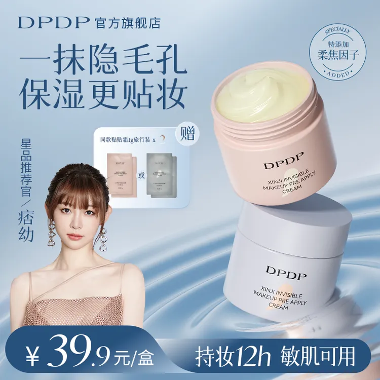 DPDP明星同款【隐形毛孔 控油持妆】贴贴霜隔离霜妆前乳保湿不卡粉