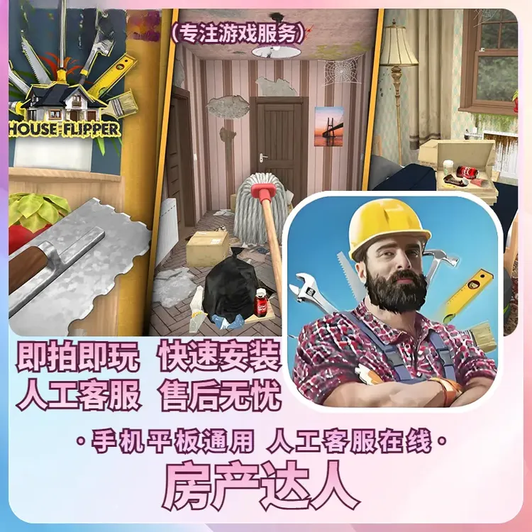 房产达人 House Flipper 安卓手机平板手游游戏安装
