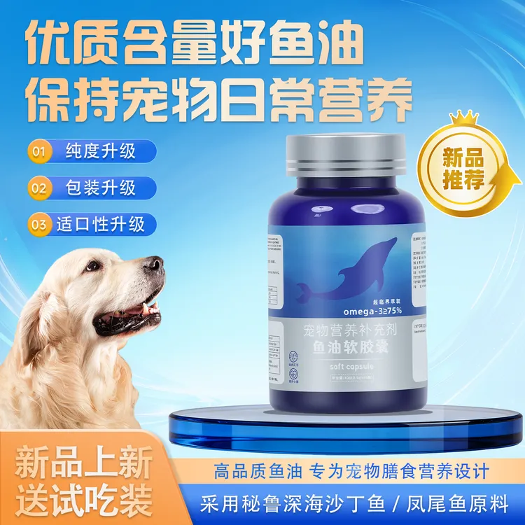 【宠粉活动】天然低腥Omega-3≥75%深海宠物鱼油软胶囊猫狗补充剂