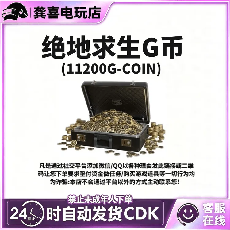PUBG绝地求生11200G币多规格steam游戏G-coin CDK兑换码gb代充
