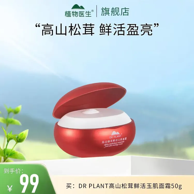 【11.22-23日专享】松茸鲜活玉肌霜抗皱紧致植物医生