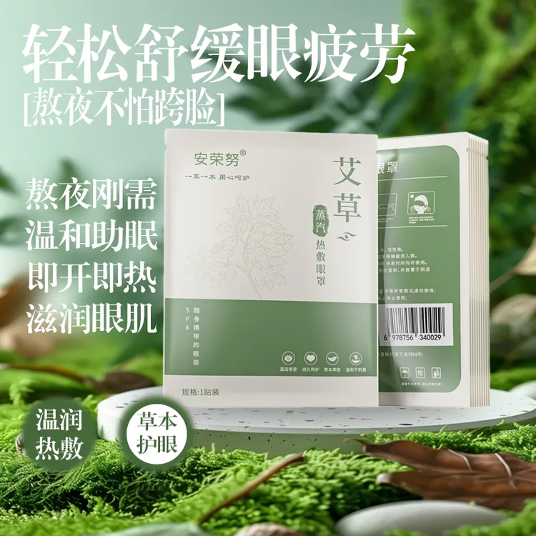 安荣努草本蒸汽热敷眼罩含艾草精华 缓解眼疲劳干涩熬夜护眼遮光
