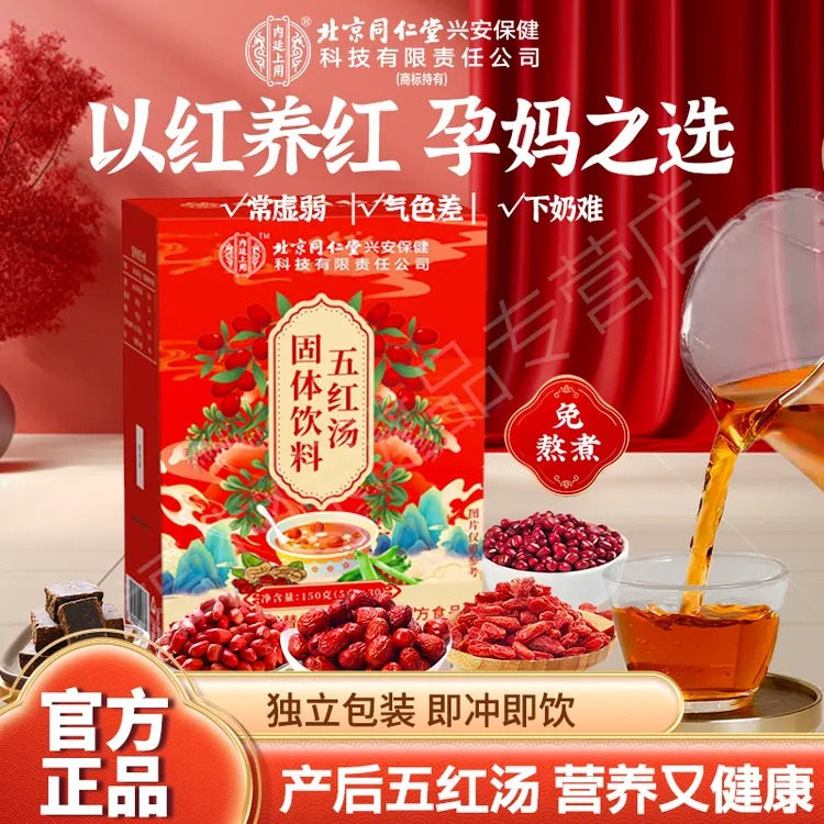 北京同仁堂内廷上用五红汤产后哺乳期专用月子气血汤免煮追奶即食