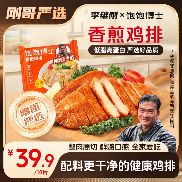 【刚哥严选】饱饱博士香煎鸡排低脂鸡胸肉半成品健康营养儿童早餐CE商品图