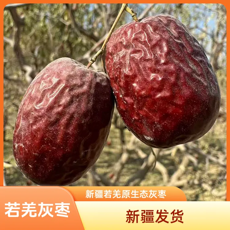 10疆光闪耀若羌灰枣原生态未清洗产地直发