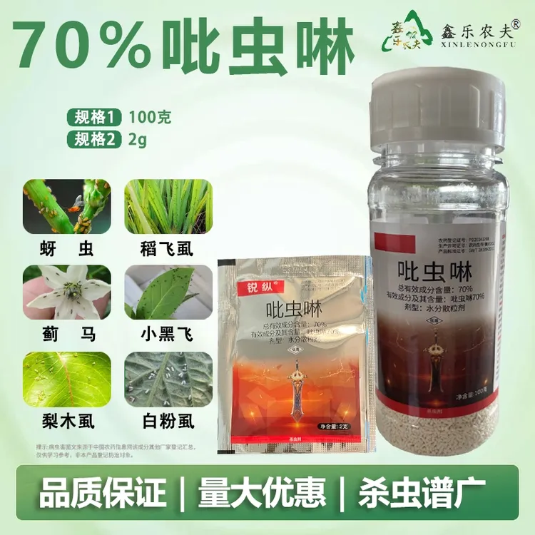 70%吡虫啉蚜虫刺吸式口器害虫杀虫剂农药小白药鑫乐农直销