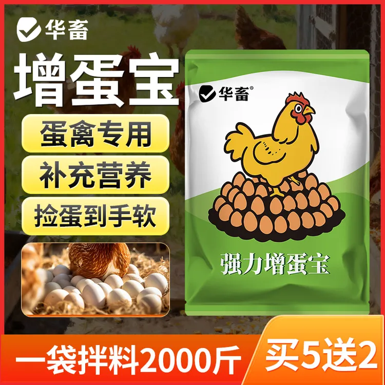 华畜增蛋宝鸡鸭鹅鹌鹑鸽子芦丁鸡通用产蛋宝催蛋王蛋多多S商品图