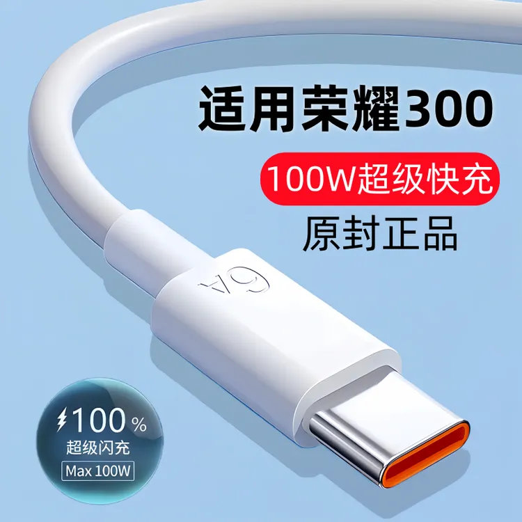 适用荣耀300原装数据线快充充电线适用HONOR300专用闪充线100W
