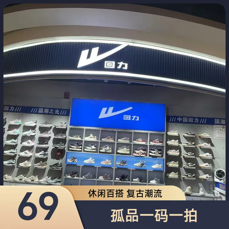 Warrior/回力【69】编码下单0701-0800【一码一拍】孤品断码鞋