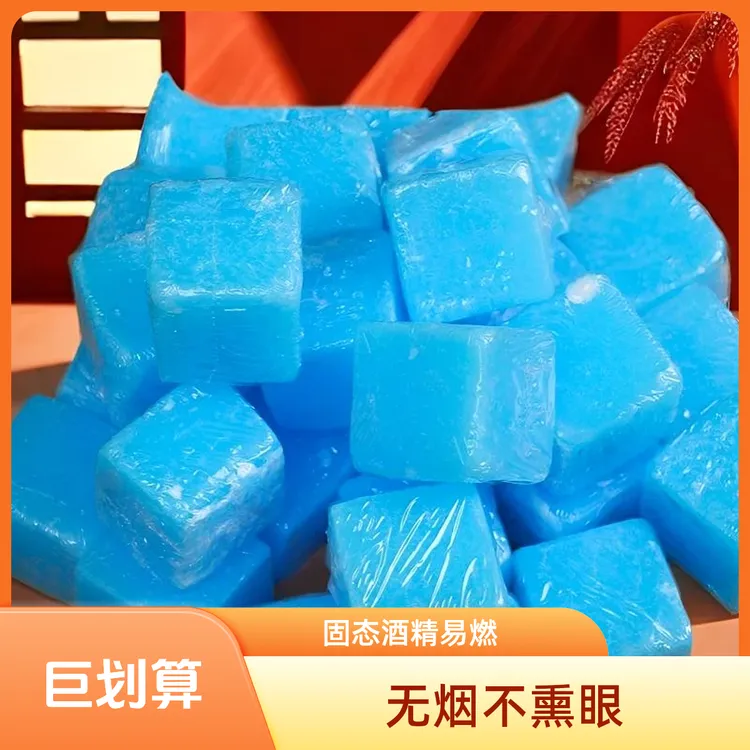 【无烟清洁酒精块】方块蜡户外野炊点火方便无烟不熏眼饭店固体燃料商品图