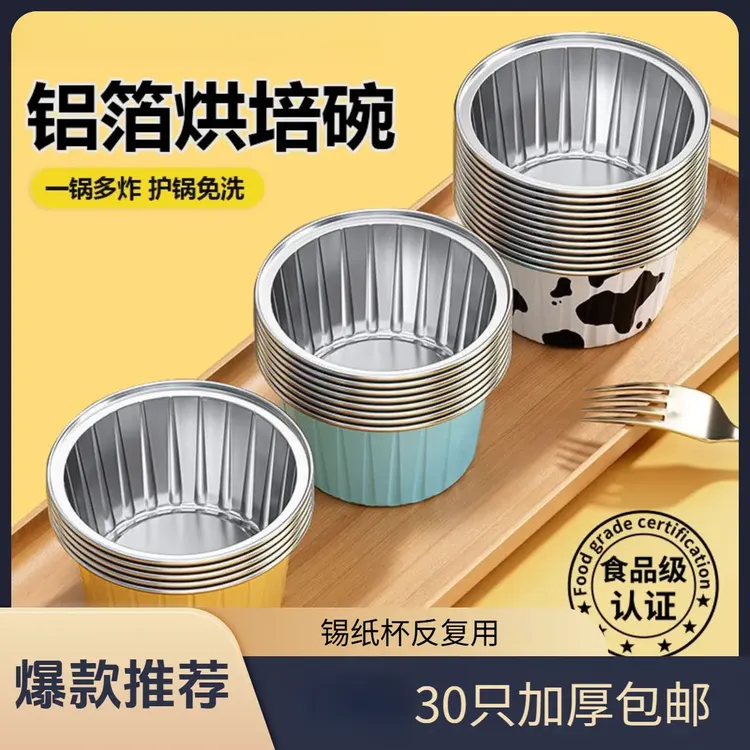 【30只包邮】空气炸锅锡纸碗杯烤箱蛋糕模具可重复布丁杯烘培铝箔