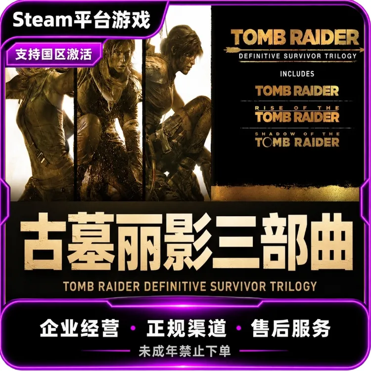 Steam 古墓丽影三部曲合集9+10+11Tomb Raider国区CDKey 激活码
