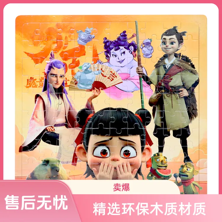 儿童拼图哪吒2魔童闹海益智玩具3-8岁奥特曼植物大战僵尸6男孩子