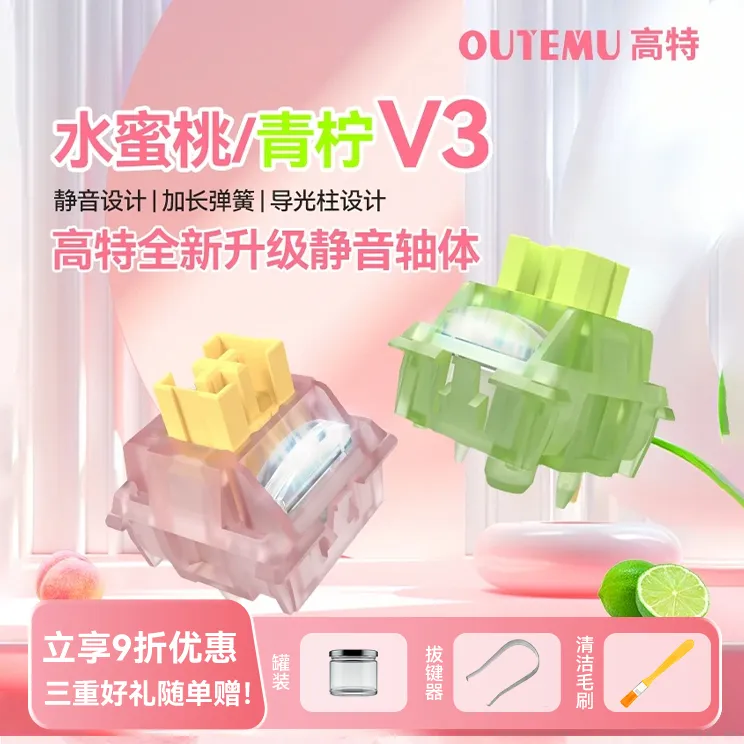 高特水蜜桃轴v3青柠轴v3静音轴全新升级机械键盘多巴胺静音键盘轴