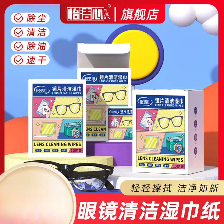 怡洁心矩惠装300片眼镜湿巾除尘去油速干屏幕眼镜清洁湿巾纸