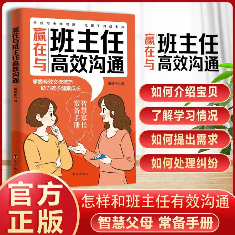 赢在与班主任高效沟通 智慧家长常备手册 交流技巧 沟通指南