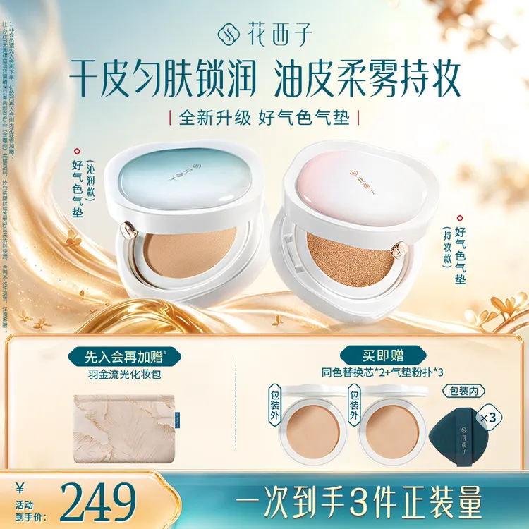 花西子好气色气垫新升级双芯遮瑕粉底液油皮干皮