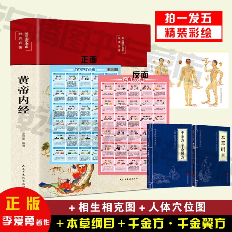 黄帝内经精装彩绘国学-黄帝内经白话版全注全译彩图 到手共计5件