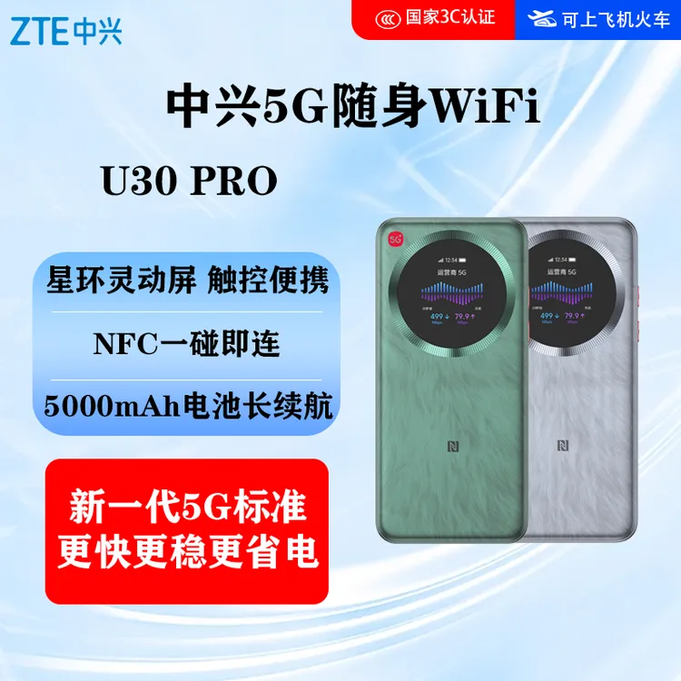 ZTE/中兴新款5G随身WiFi U30Pro高速上网流量移动路由器免插卡商品图