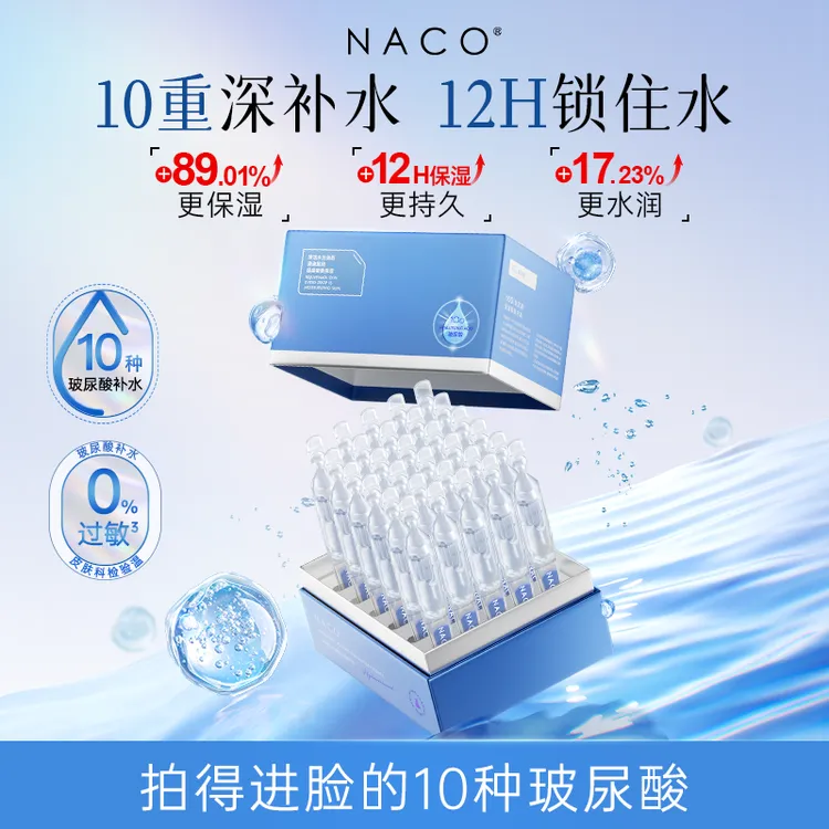 【达人优选】-NACO玻尿酸水光嫩颜次抛精华2.0新升级精华补水保湿