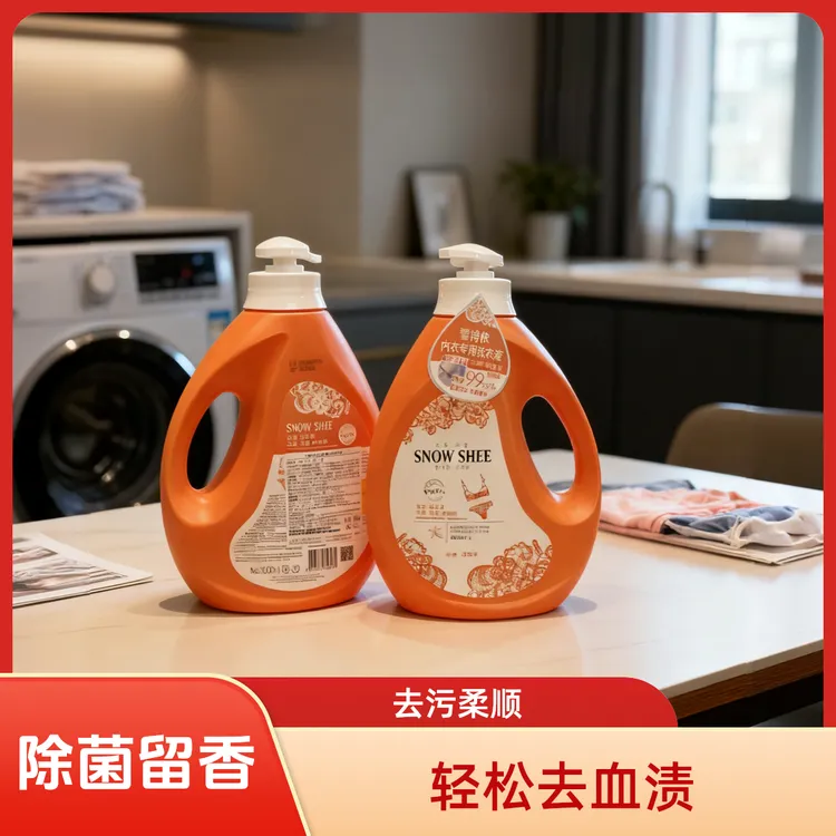 雪诗依内衣裤洁净洗衣液香味持久洗衣服袜子除异味去血渍清洗液