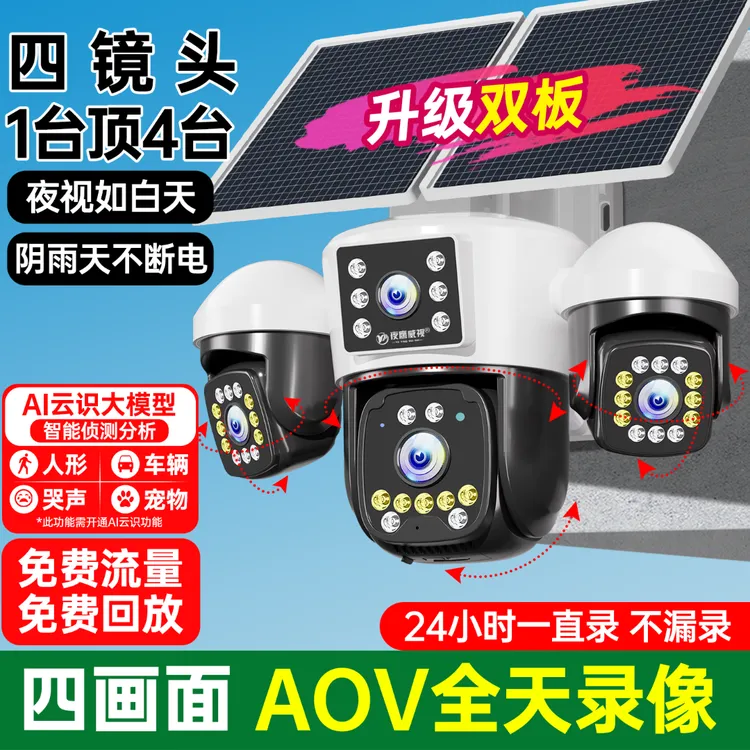 太阳能四镜头四画面监控器摄像头360度旋转手机远程高清夜视监控