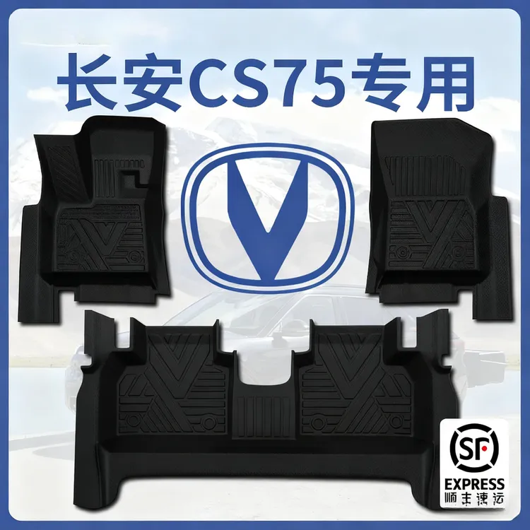 适用长安cs75脚垫TPE专用pro汽车用品plus全包围包门槛三代第四代