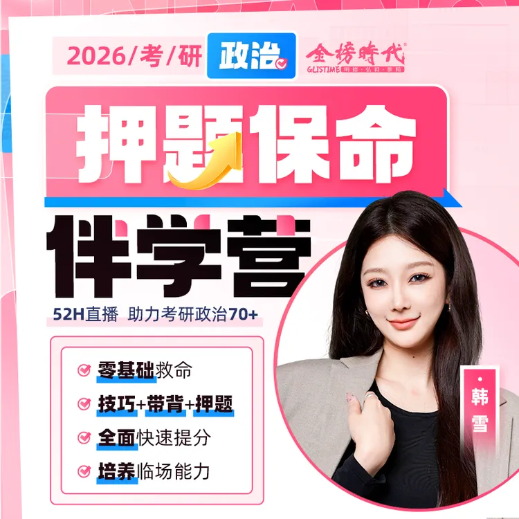 2026韩雪考研政治押题保命伴学营直录播课程大学生考试复习资料商品图
