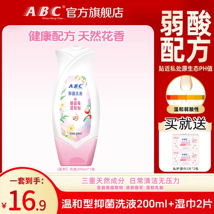 ABC私护洗液卫生护理女性私密清洗液温和清新抑菌男士清洁液正品