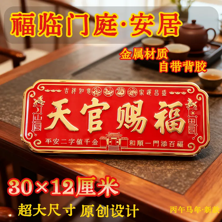 正品【超大30×12厘米】功元天官赐福金属横款门贴大门装饰寓意美好