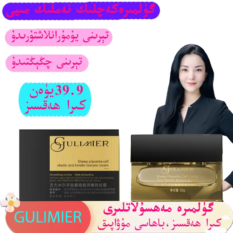 gulimira化妆品GULIMIER古力米尔羊胎素细胞弹嫩抚纹霜紧致抚纹霜