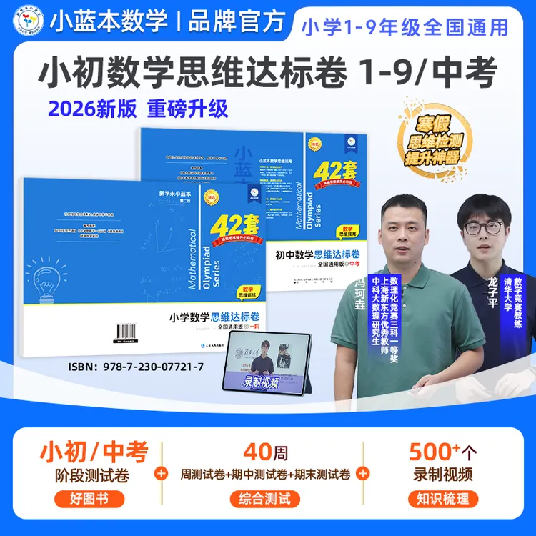 小蓝本思维达标卷正版小学初中通用版新学期思维训练提升1-9年级商品图