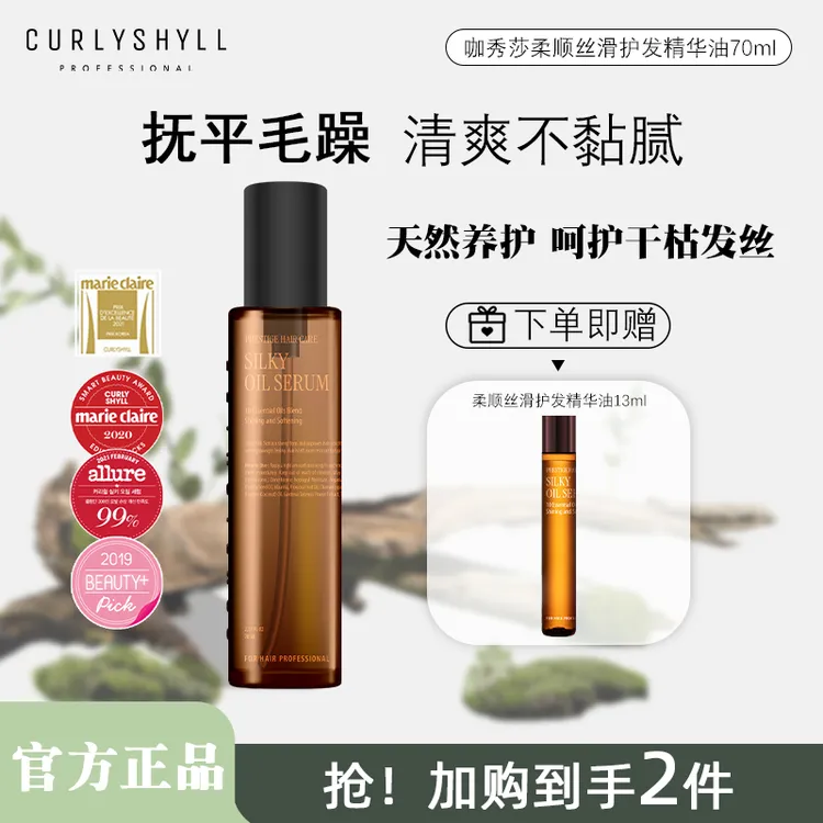 CURLYSHYLL/咖秀莎【星线好物】韩国进口护发精油养发修护干枯毛躁