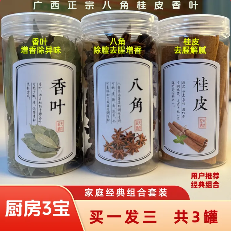 广西正宗八角桂皮香叶大料组合卤味香料罐装厨房另有花椒组合装
