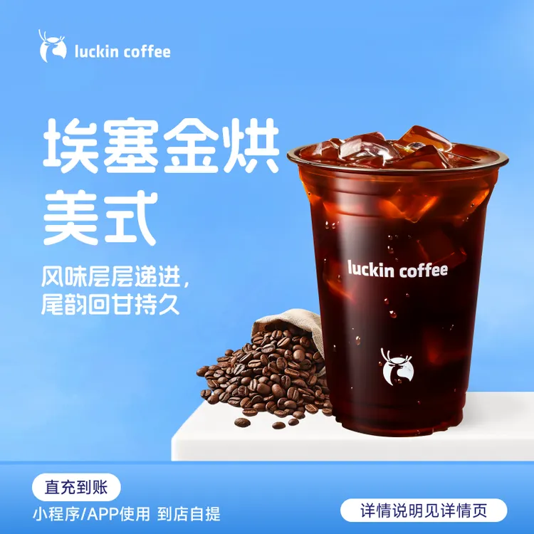 luckin coffee/瑞幸咖啡埃塞金烘美式 咖啡电子兑换券商品图
