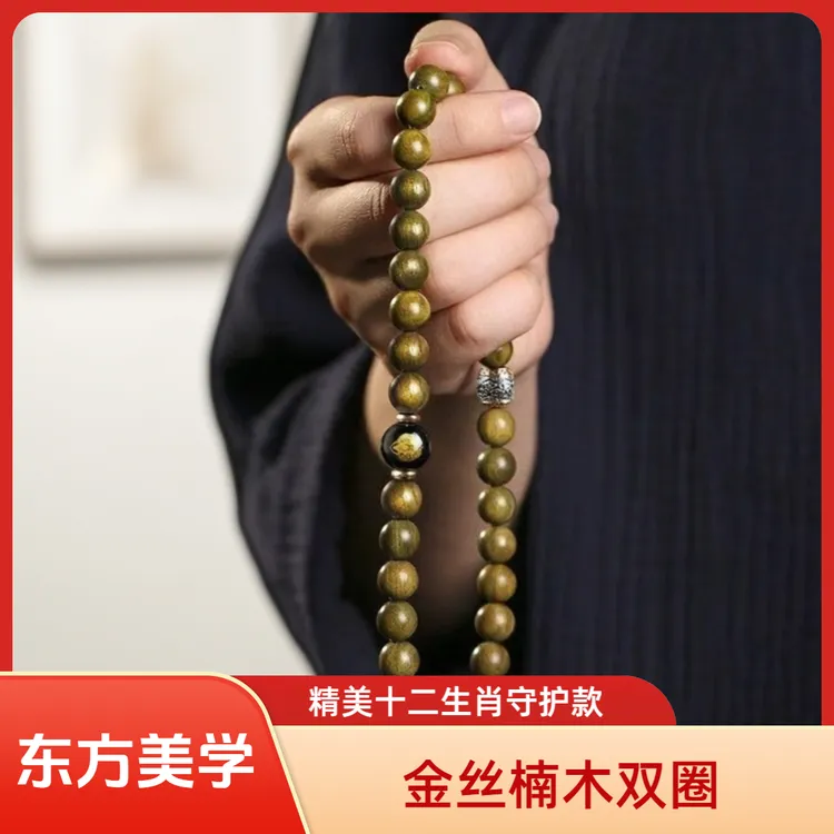 金丝楠木双圈十二生肖守护款小叶桢楠乌金料老料手串赠精美盘玩袋商品图