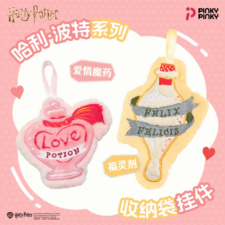 Pinkypinky联名哈利波特周边爱情魔药福灵剂毛绒便携收纳袋挂件