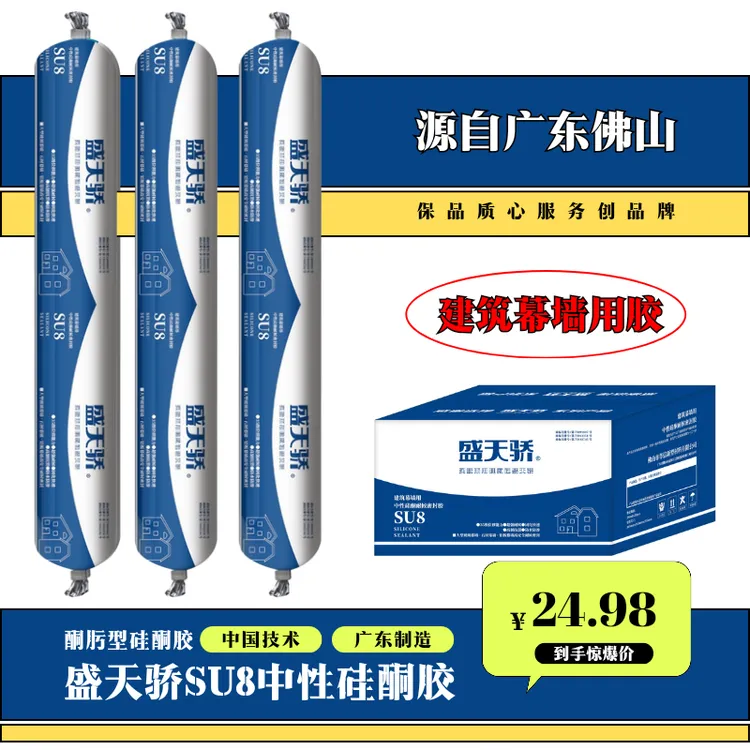 〖硅酮胶〗盛天骄SU8软，适用于大型建筑幕墙及建筑门窗的粘接与密封