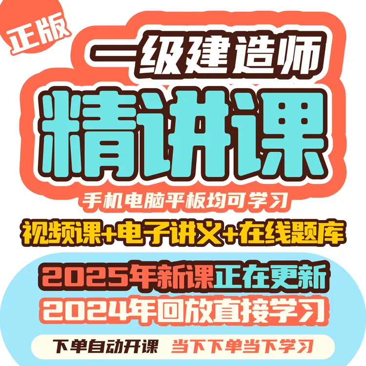 荣胜教育2025年正版高清一建精讲视频课【学至2025年考试结束】