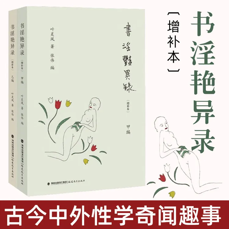 书淫艳异录 增补版全2册 叶灵凤 鲁迅眼中的流氓作家民国文学书籍